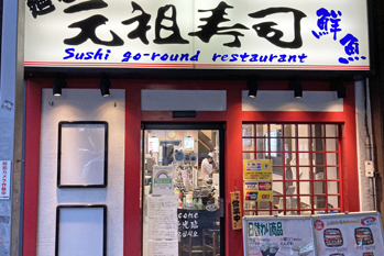 에비스 스시(초밥)/회전스시 맛집 추천 3곳[도쿄 현지인 추천](마츠에, 타케하라, 원조스시)