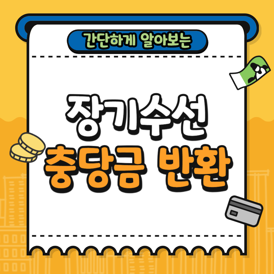 장기수선충당금 반환