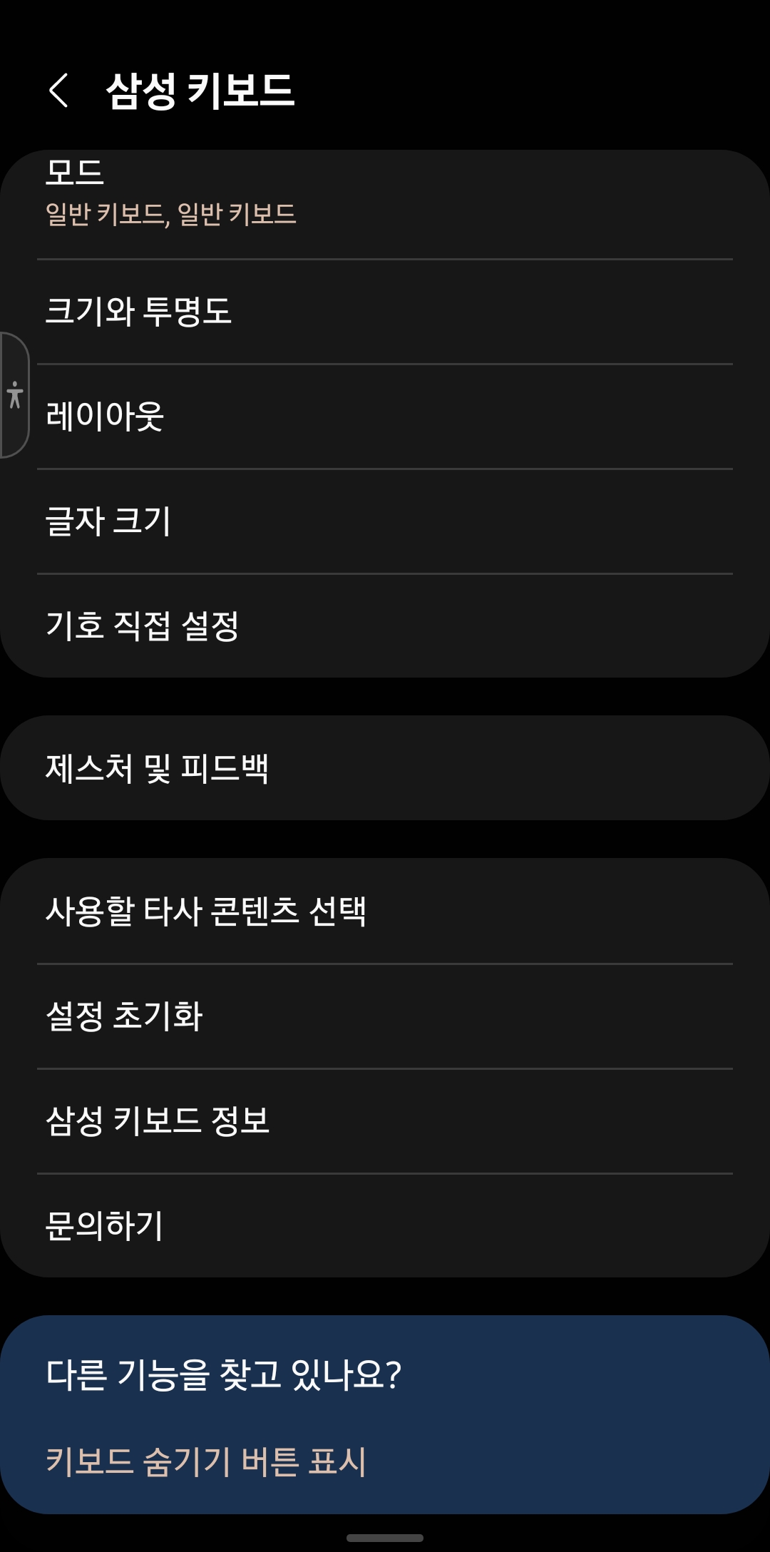 삼성키보드 설정 메뉴입니다. 여기서 크기와 투명도 메뉴로 진입합니다.