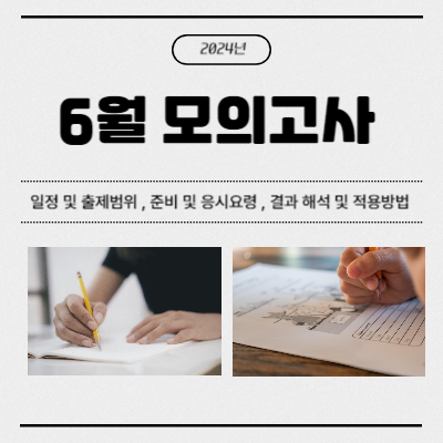2024년6월모의고사