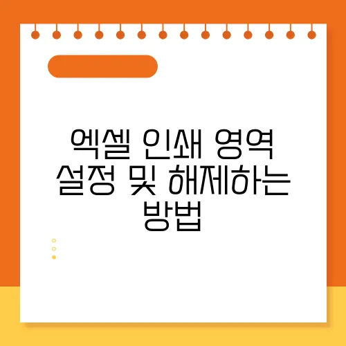 엑셀 인쇄 영역 설정 및 해제하는 방법