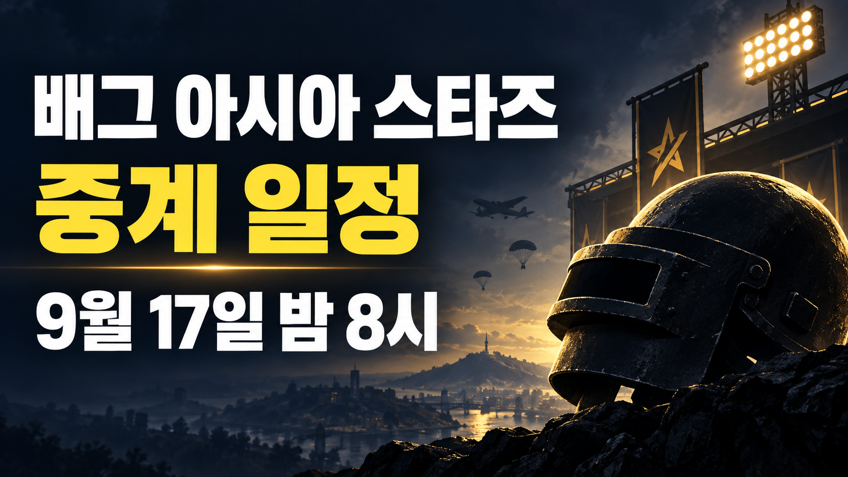 배그 아시아 스타즈 중계 일정과 9월 17일 밤 8시 시작 안내