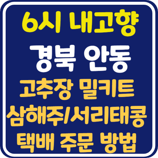 6시 내고향 안동 고추장 밀키트 삼해주 서리태콩 택배 주문 방법