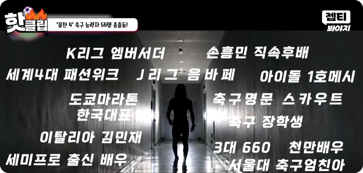 뭉쳐야 찬다 4 멤버 다시보기