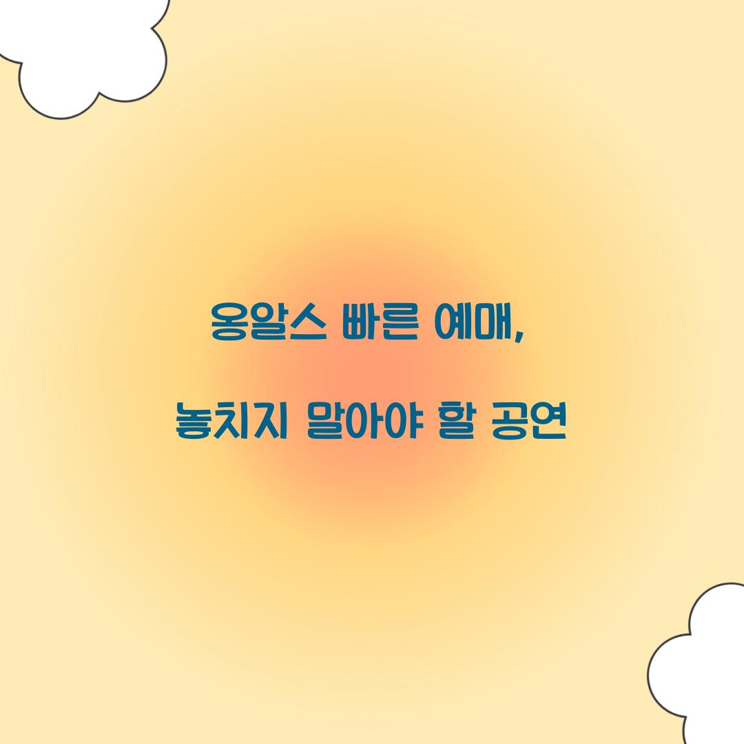 옹알스 빠른 예매