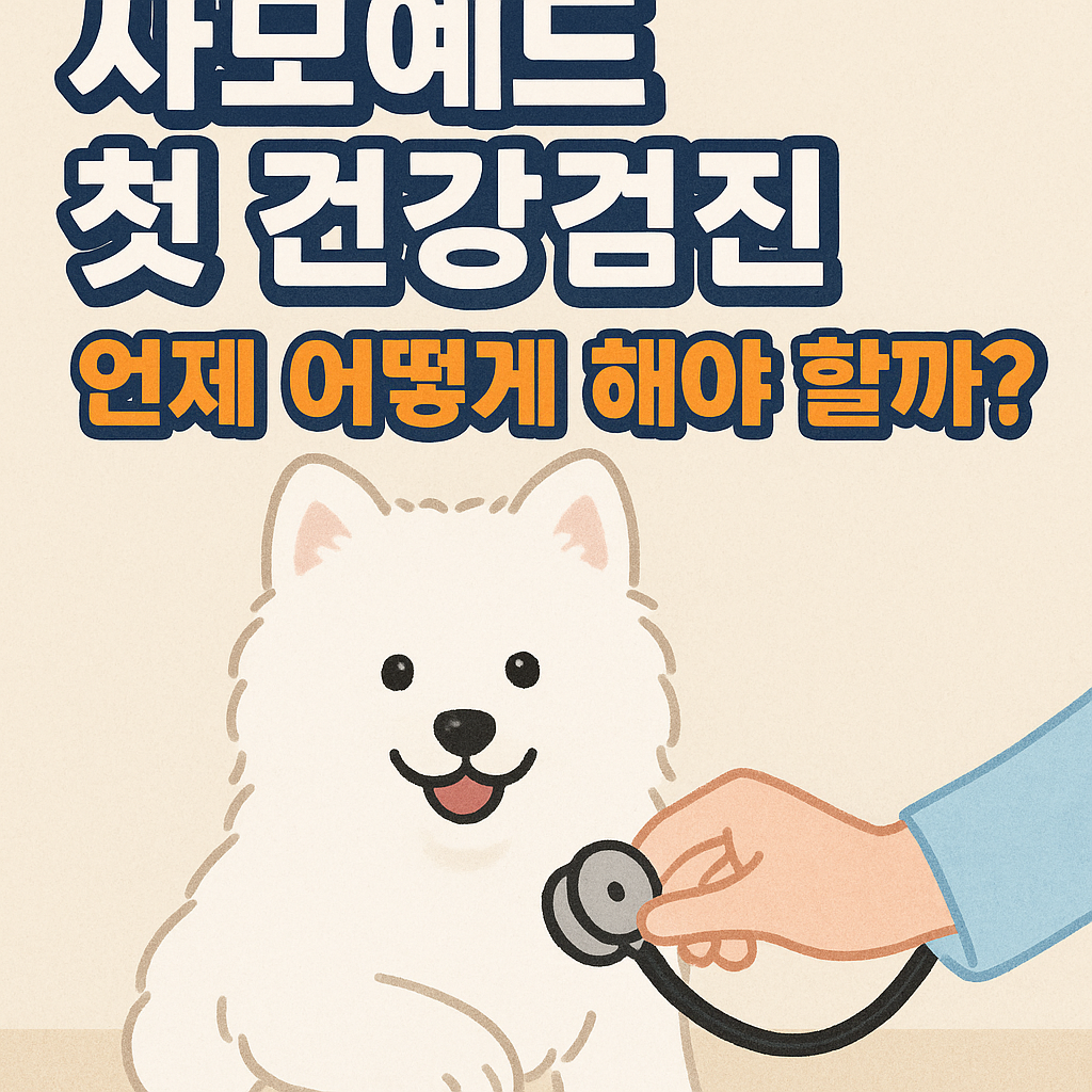 사모예드 첫 건강검진