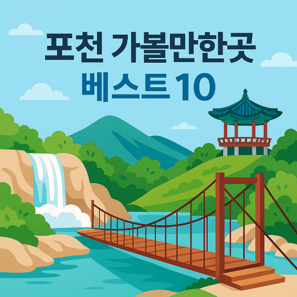 포천 가볼만한곳 베스트10