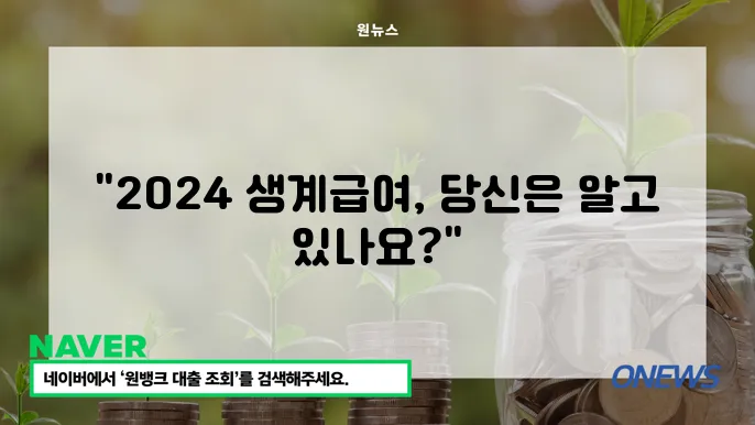 2024년 국민기초생활보장제도 생계급여 인상, 지원 대상과 금액은?