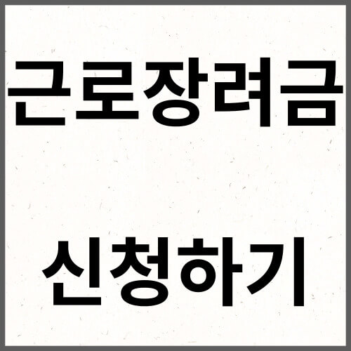 근로장려금 신청하기