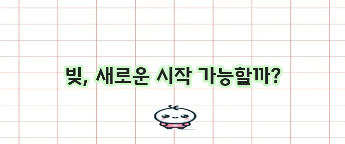 개인회생 신청자격 절차 비용 무료조회 꼭 확인하세요