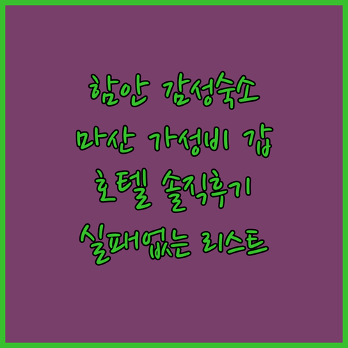 함안 숙소 추천 리스트와 마산 호텔 ..