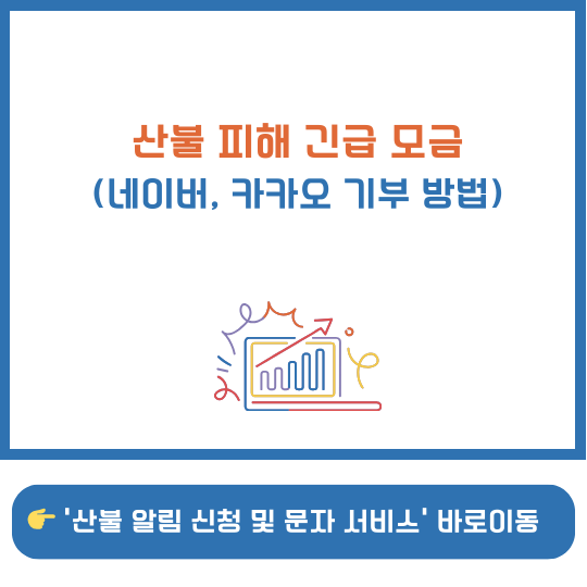 산불 피해보상 기부