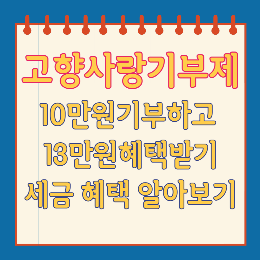 고향사랑기부제