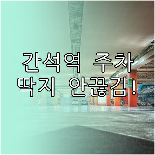 간석역 주변 주차 단속 구간 및 안전..