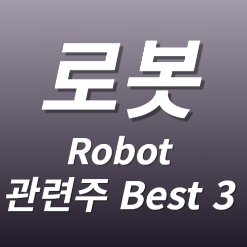 로봇(Robot) 관련주