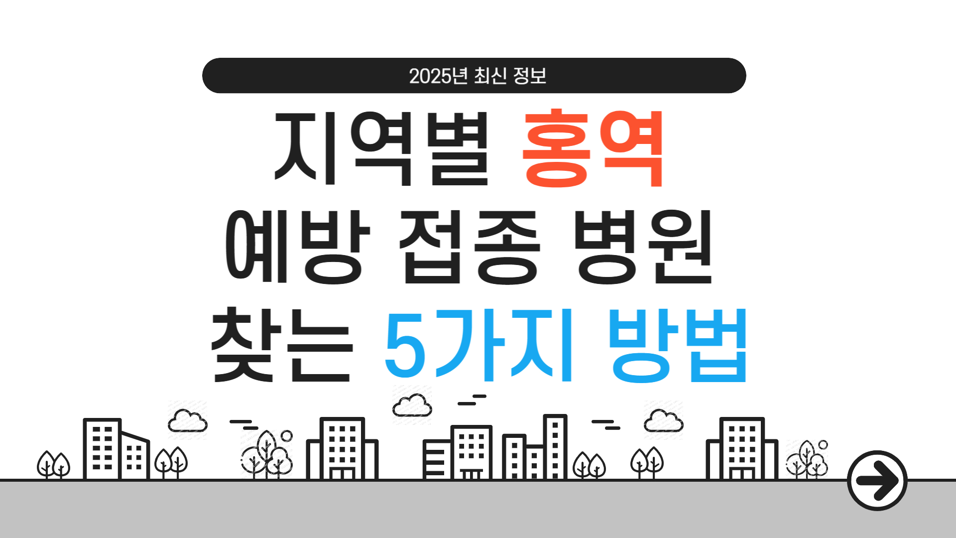 지역별 홍역 예방접종 병원