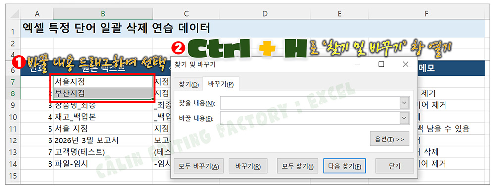 엑셀 데이터 범위를 드래그하여 선택하고 찾기 및 바꾸기 창을 띄운 화면