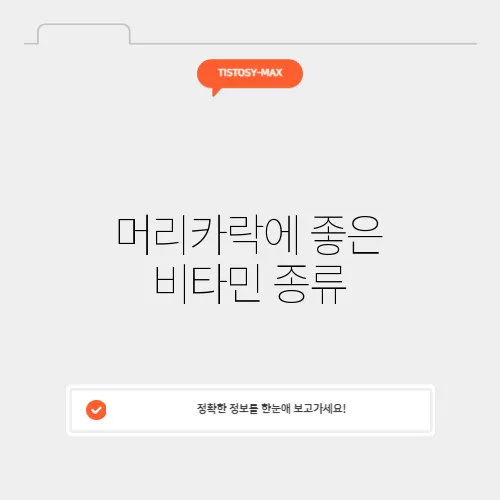 머리카락에 좋은 비타민 종류