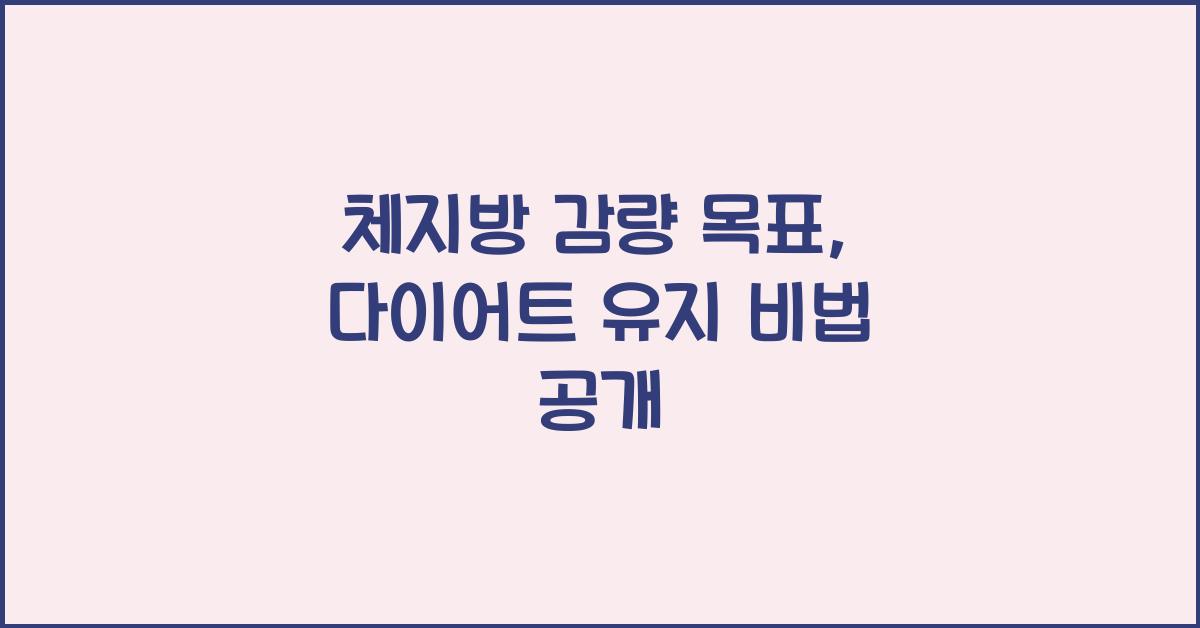 체지방 감량 목표, 다이어트 유지