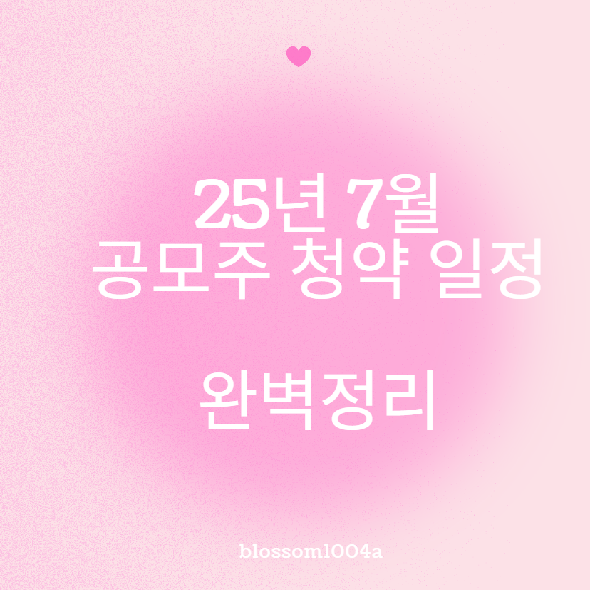 25년 7월 공모주 청약 상장 일정 한 눈에 보기