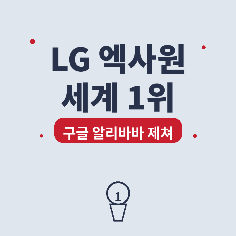 2026 LG 엑사원 세계1위, 구글 알리바바 제친 이유 썸네일