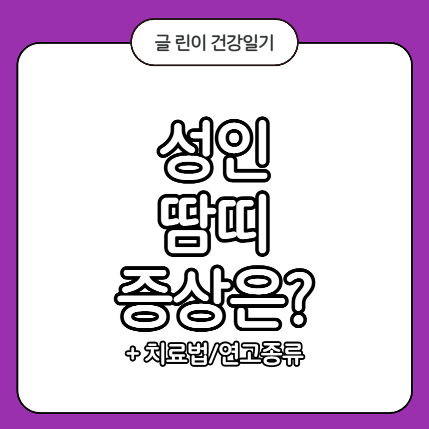 성인 땀띠 증상
