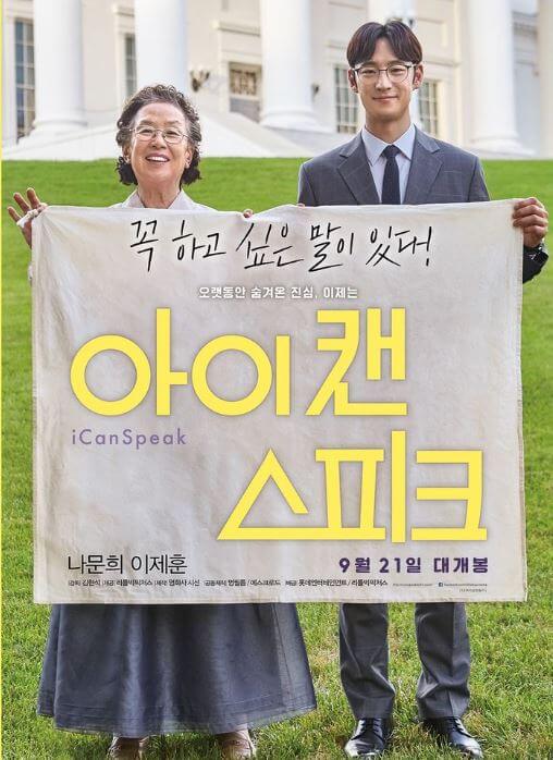 한국 실화 영화 아이캔스피크 줄거리 결말 가슴 아픈 위안부사건 실제인물