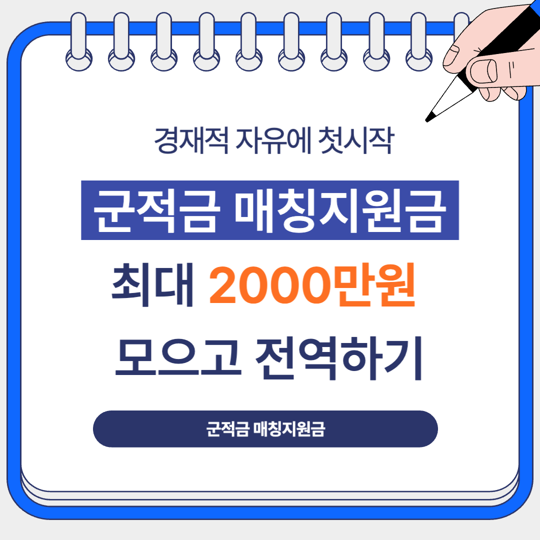 장병내일준비 적금