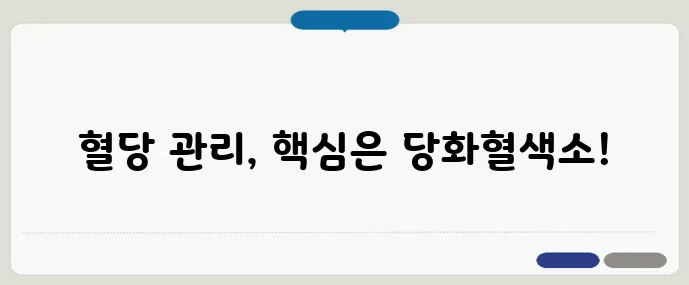 당화혈색소 정상수치와 관리법