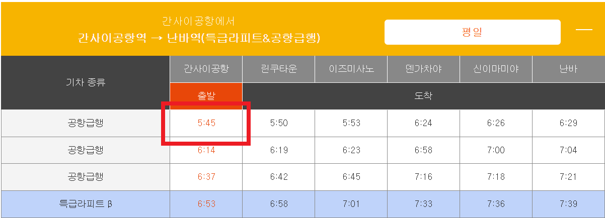 평일-라피트-첫차시간표