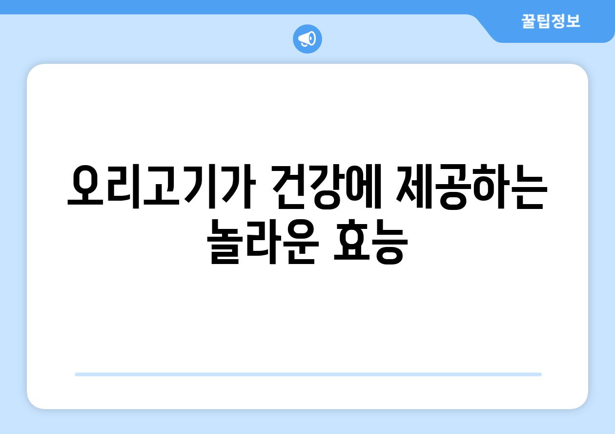 오리고기가 건강에 제공하는 놀라운 효능