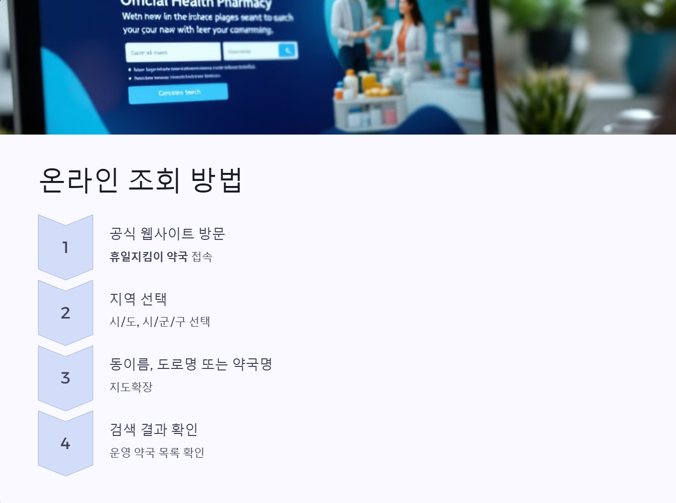 휴일지킴이 약국 온라인 조회