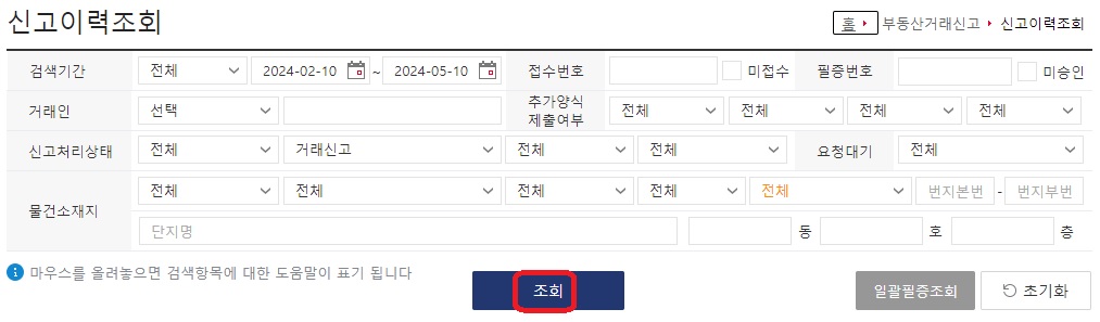 부동산거래계약 신고필증 인터넷 발급방법 - '조회' 선택