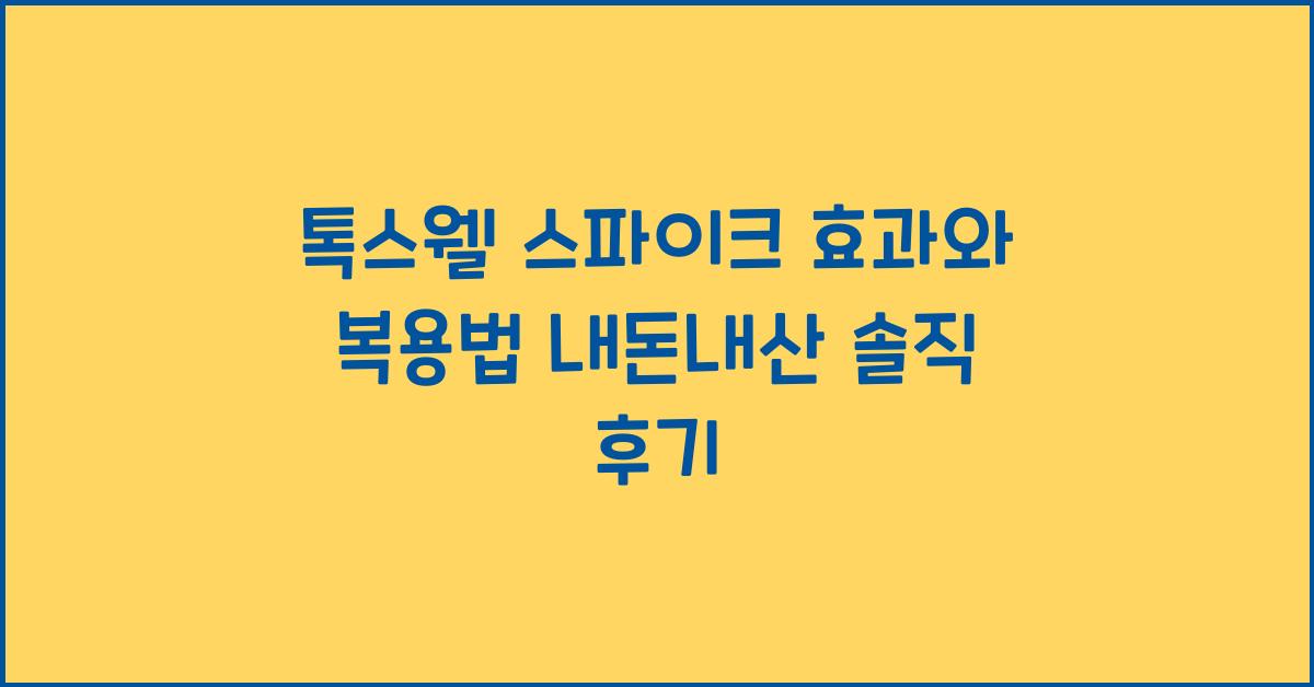 톡스웰 스파이크