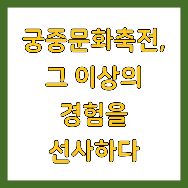 2025 봄 궁중문화축전 궁패스 노리개 구매 방법