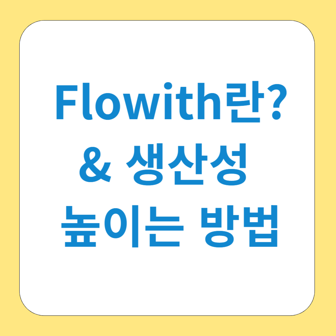 Flowith로 생산성 높이는 방법