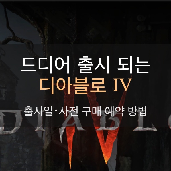 디아블로 4 권장사양과 오픈 베타 일정과 출시일 전 사전예약 방법