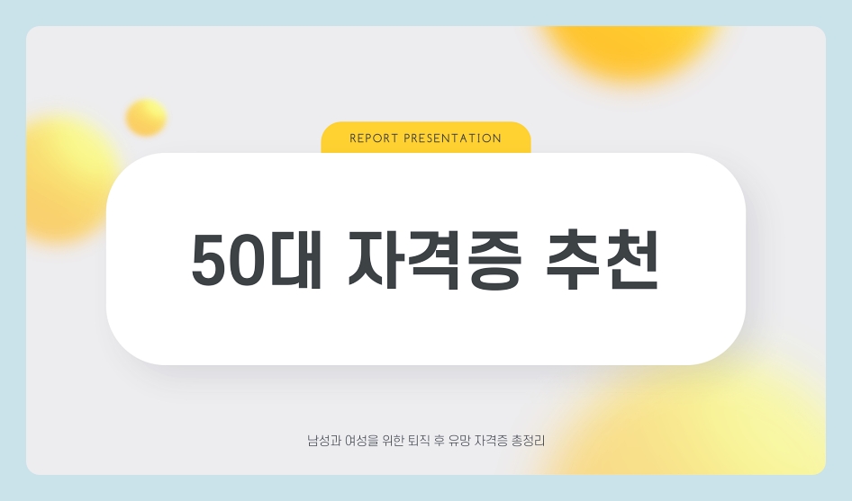 50대 자격증 추천 남성 여성 퇴직 후 유망 자격증 총정리