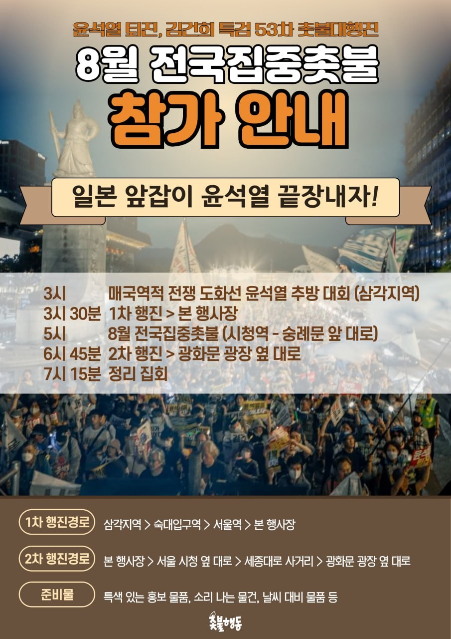8월 전국집중촛불 - 2023년 8월 19일