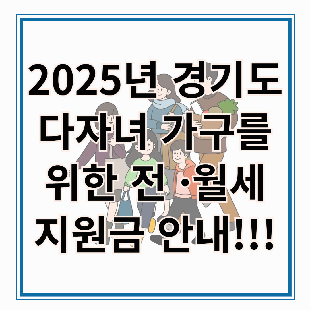 2025년 경기도 다자녀 가구를 위한 전 ·월세 지원금 안내!!!