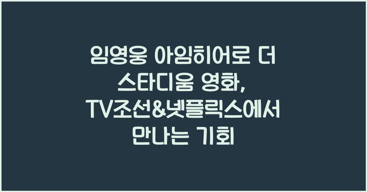 임영웅 아임히어로 더 스타디움 영화, TV조선&넷플릭스에서 공개