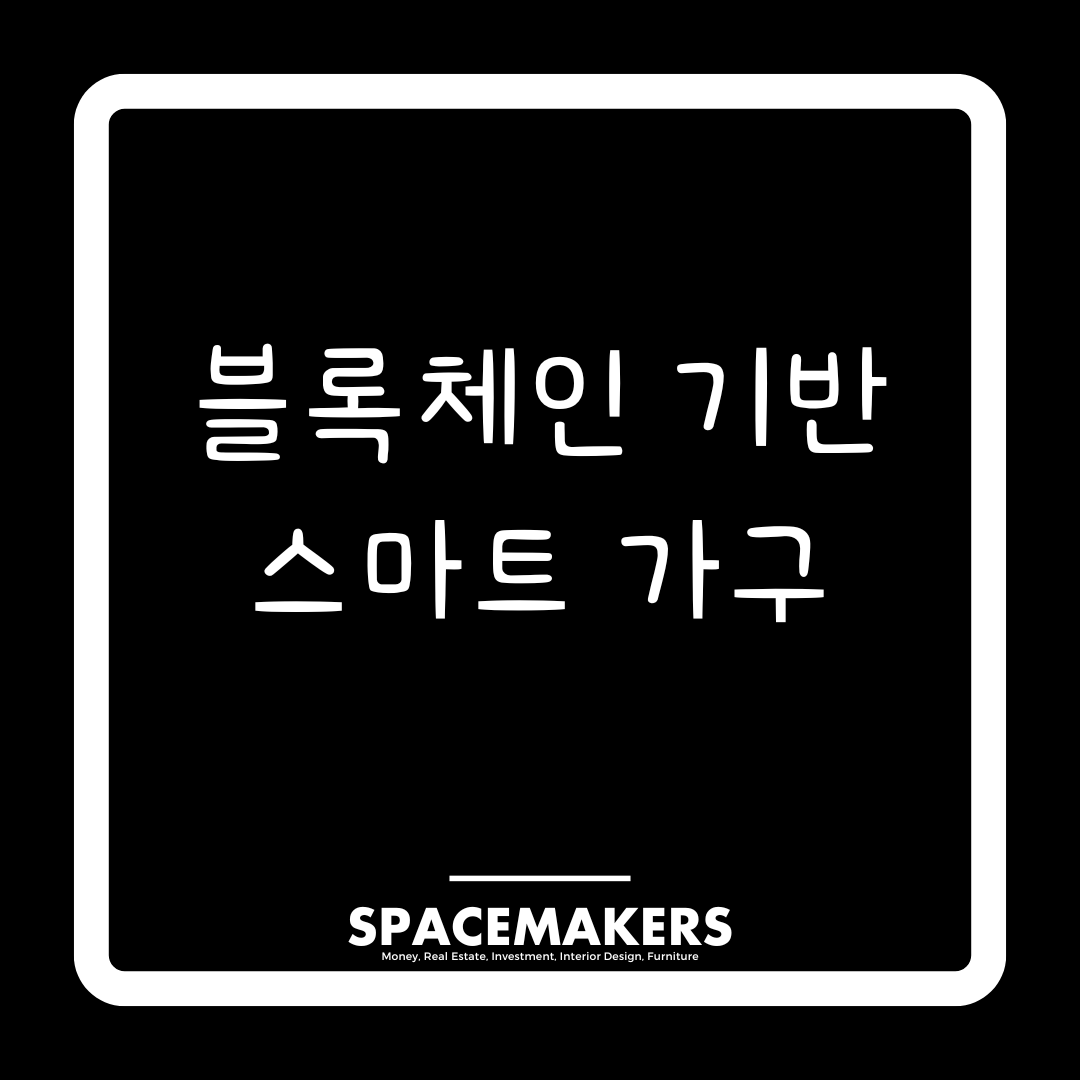 블록체인 기반 스마트 가구