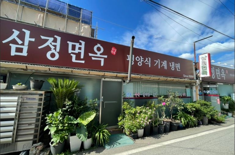 삼정면옥