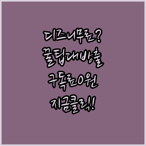 구독료 부담 없이 디즈니플러스 즐기는..