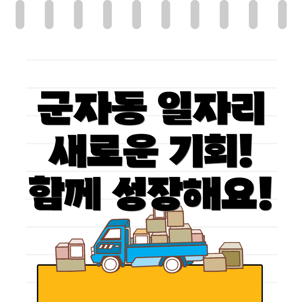 시흥시 군자동 잡코리아 일자리