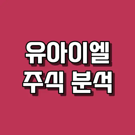 유아이엘 주식 분석