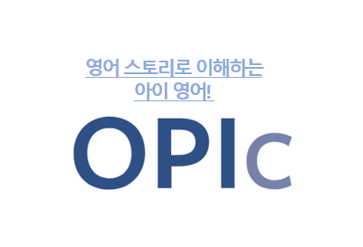 영어스토리로 이해하는 아이영어