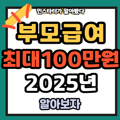 부모급여 언제까지 어린이집 차액? (최대 100만원 2025년)