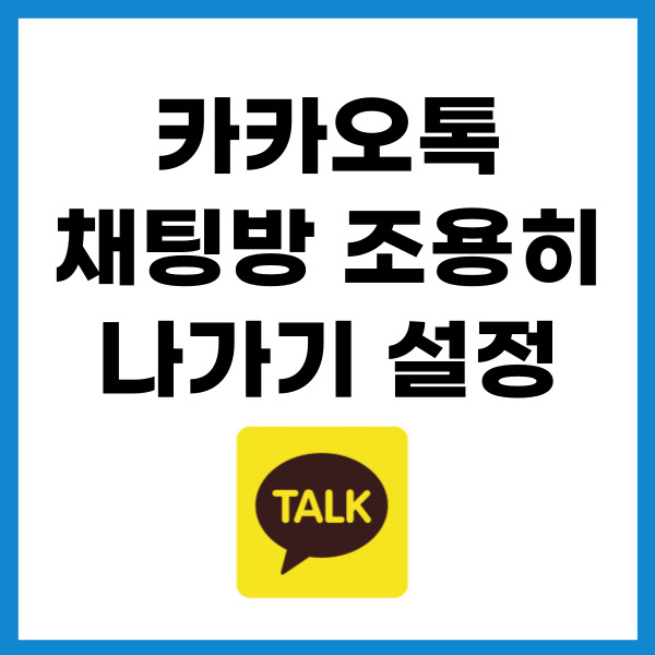 카카오톡-채팅방-나가기-썸네일