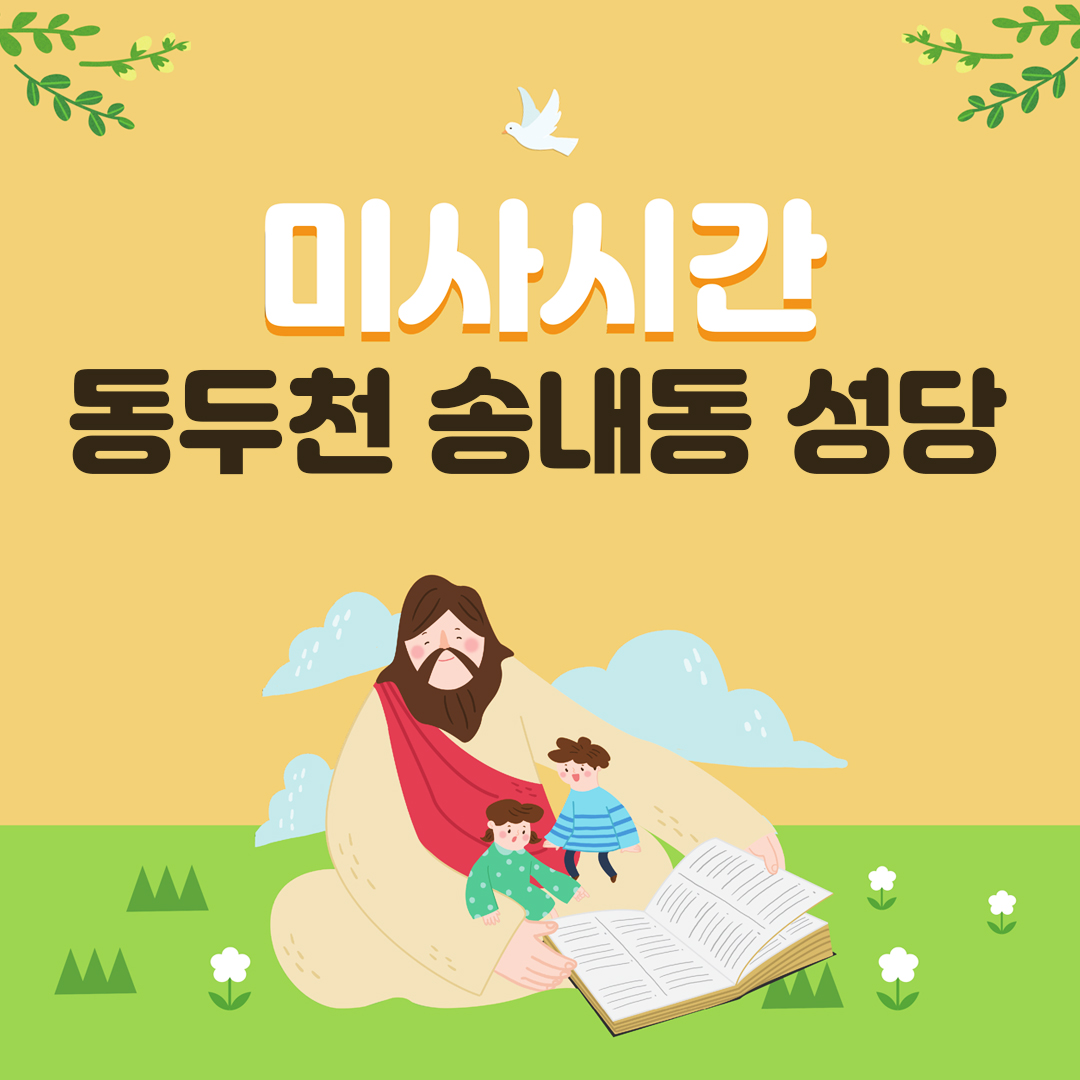 경기도 동두천 송내동성당
